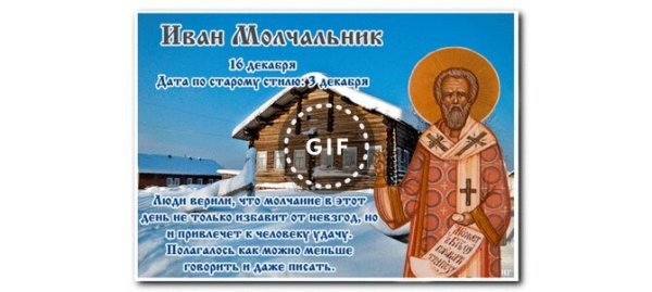 Иван Молчальник (Безмолвник)