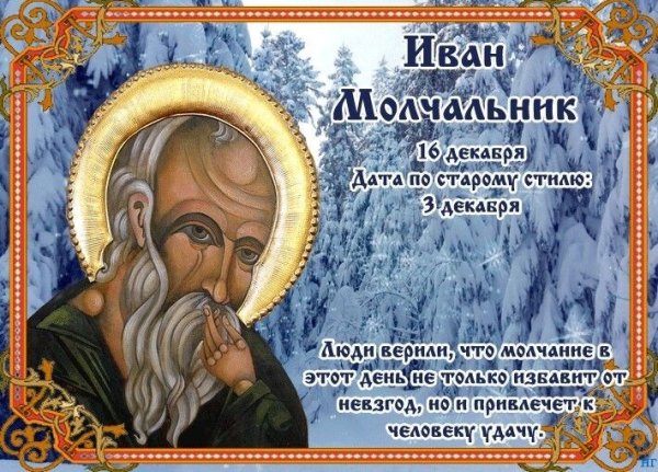 Иоанн Молчальник 16 декабря