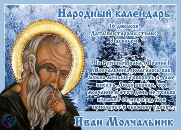 Народный календарь Иван Молчальник