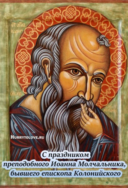 Преподобный Иоанн Молчальник