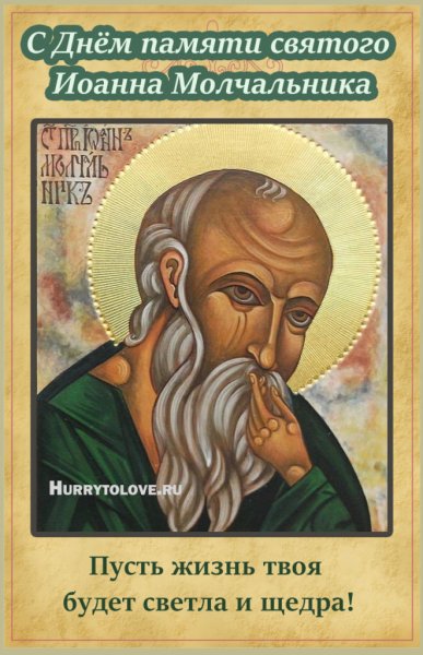 Молитва Ивану молчальнику