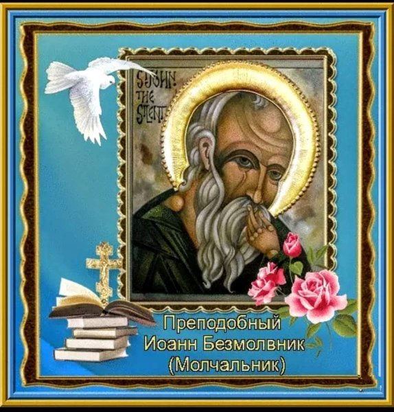 С днем памяти Святого Иоанна Молчальника