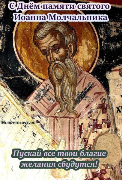 Иоанн Молчальник праздник