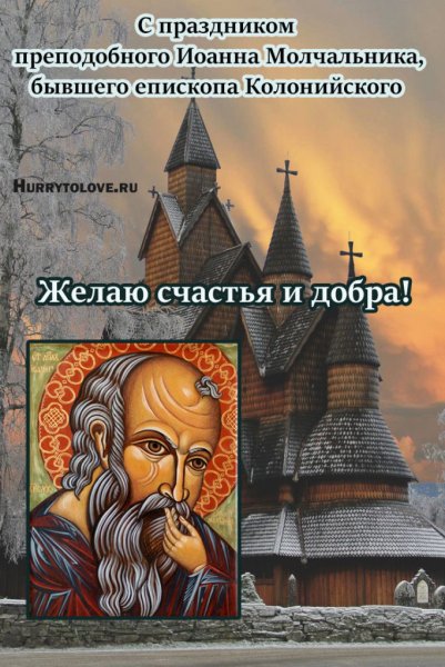 Иван Молчальник 16 декабря