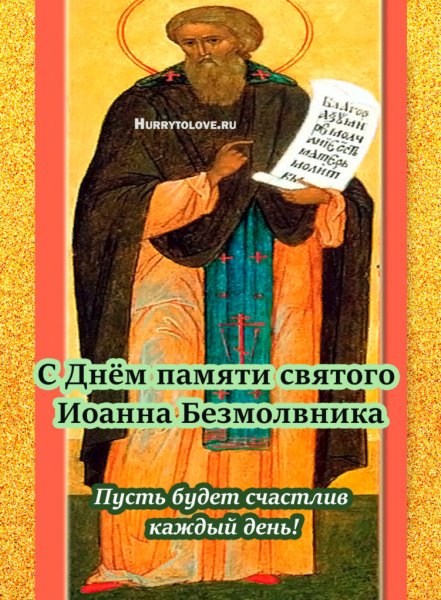 Иоанн Молчальник икона