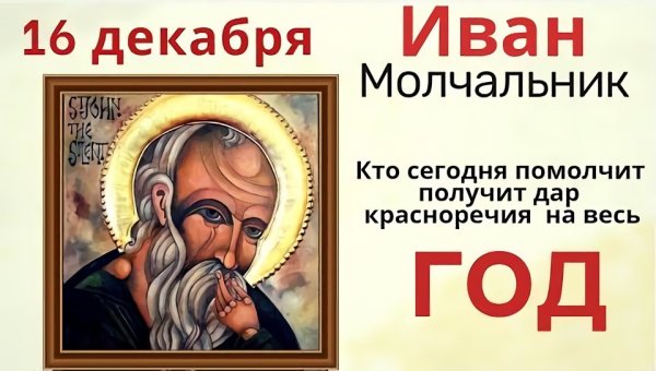 Иоанн Молчальник икона