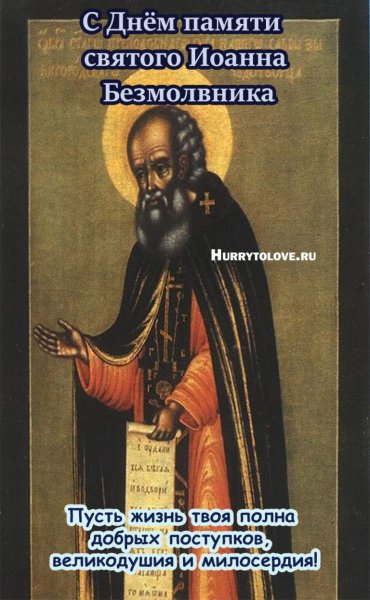 Иван Молчальник 16 декабря