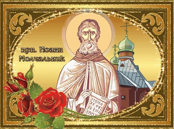 Иван Молчальник 16 декабря