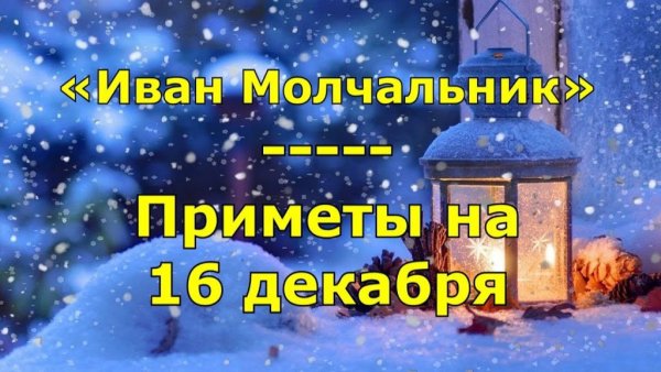 Иван Молчальник 16 декабря