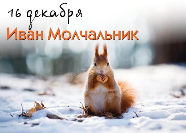 Иван Молчальник картинки с надписями