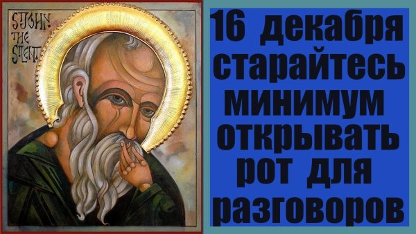 16 Декабря день тишины