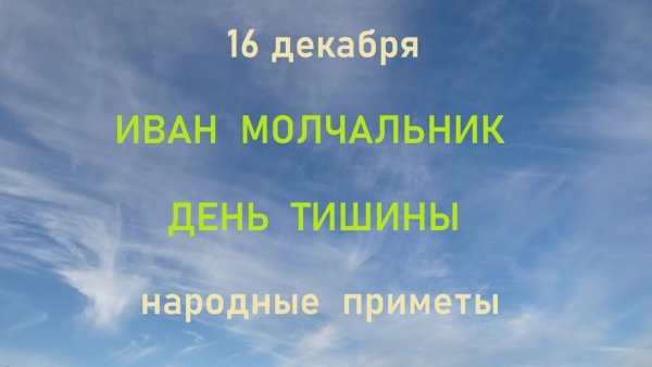 Иван Молчальник 16 декабря