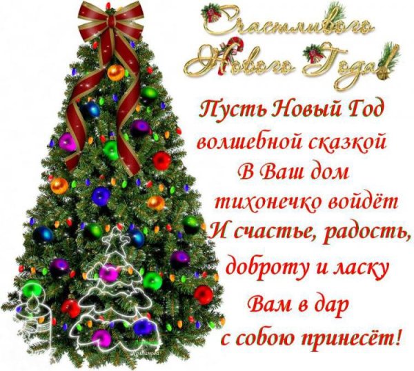 Поздравления с новым годом счастья