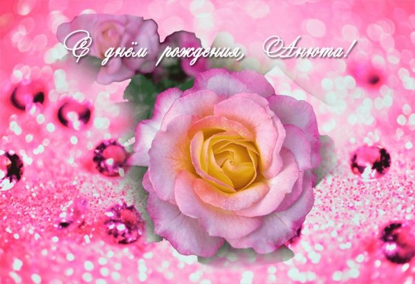 С днём рождения Анечка