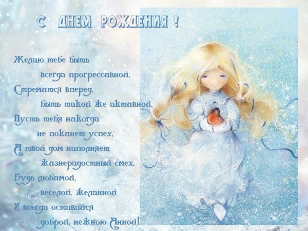 С днём рождения Анна