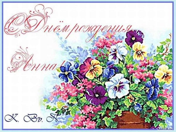 С днём рождения Аня