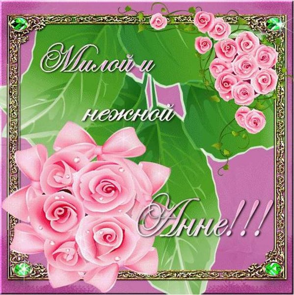Поздравления с днём рождения Анечке