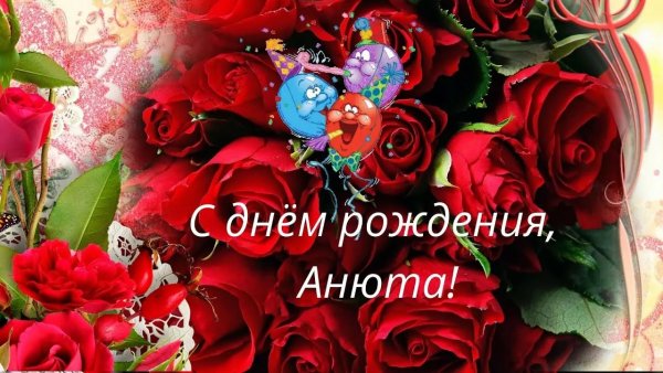 Поздравления с днём рождения Анне