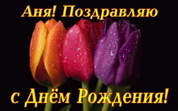 Анечка с днём рождения открытки