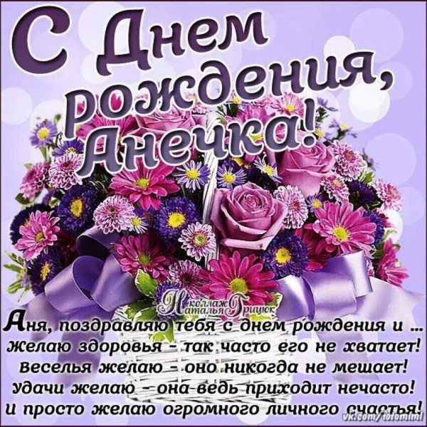 С днём рождения Анна