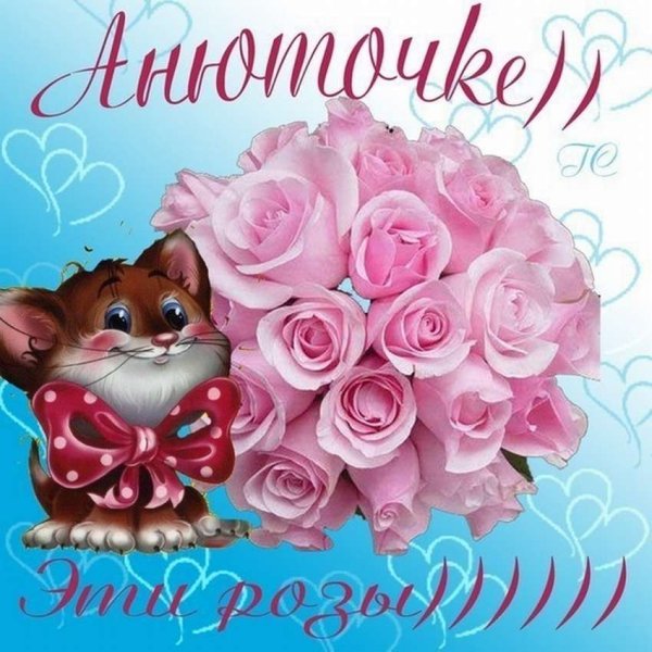 С днём рождения Анна красивые поздравления