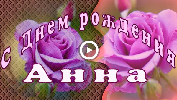 С днем рождения Анна Николаевна