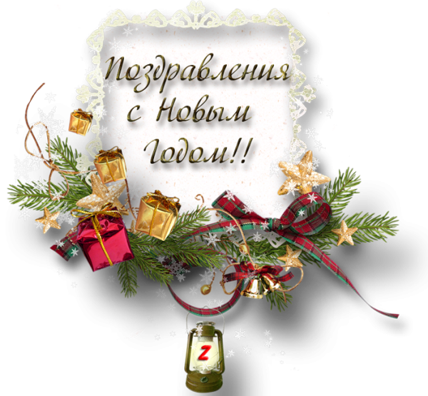 Красивые поздравления с новым годом