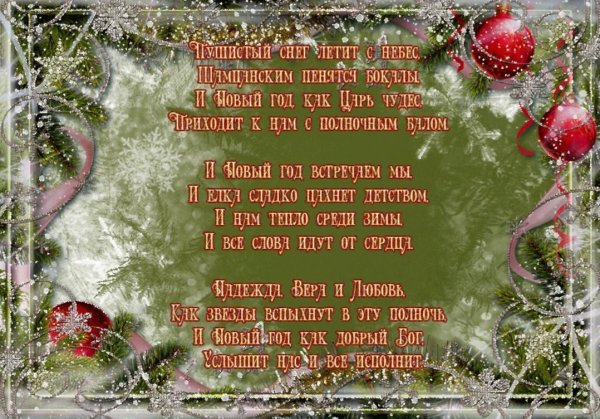 С новым годом стихи красивые