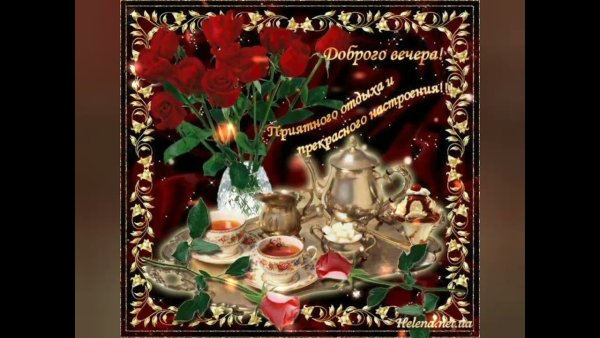 Мерцающие открытки добрый вечер с пожеланиями