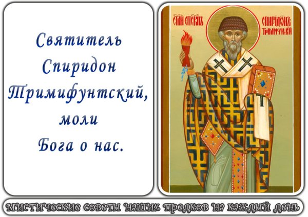 Спиридон Тримифунтский моли Бога