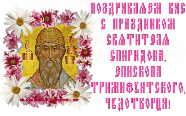 С праздником святителя Спиридона Тримифунтского Чудотворца