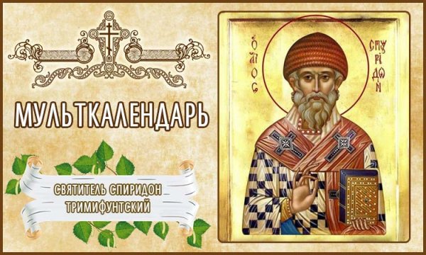 Святогосвятителя Спиридона Тримифунтского моли Бого о нас