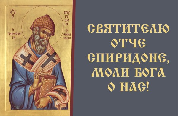 Цитаты Спиридона Тримифунтского