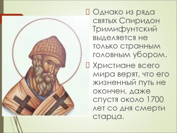 Спиридон Тримифунтский моли Бога о нас