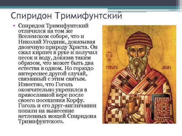 Отче Спиридоне Тримифунтский моли Бога о нас