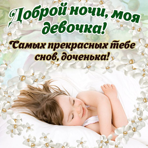 Спокойной ночи доченька