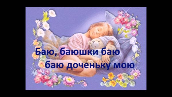 Спокойной ночи доченька