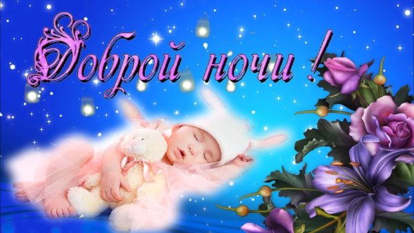 Пожелания спокойной ночи внучке