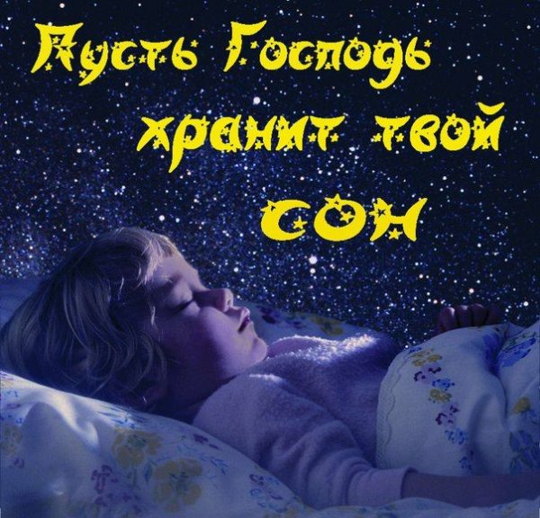 Спокойной ночи доченька