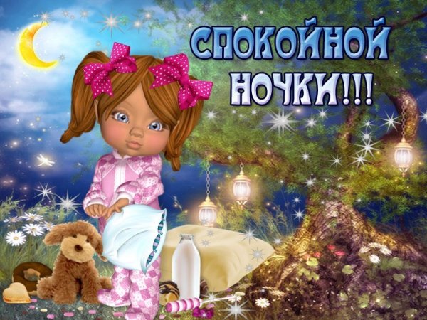 Спокойной ночи дочка