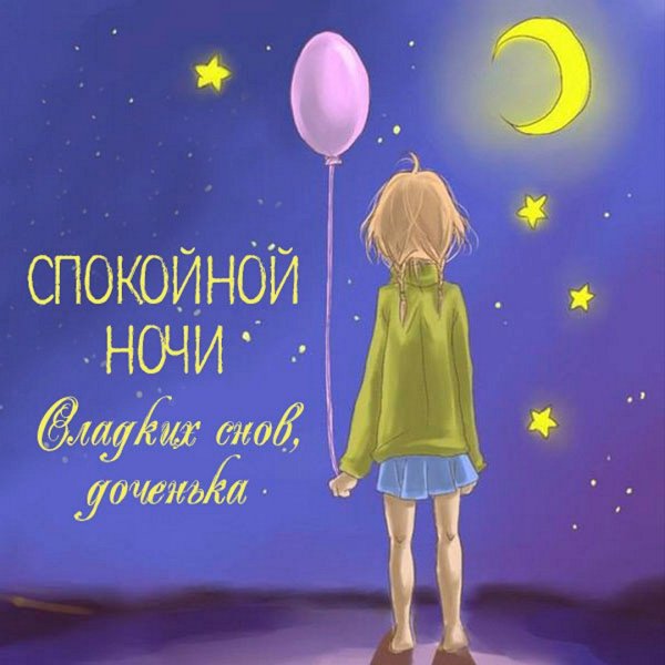 Спокойной ночи доченька
