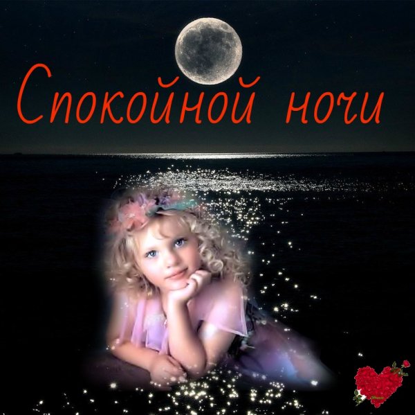 Пожелание спокойной ночи дочери