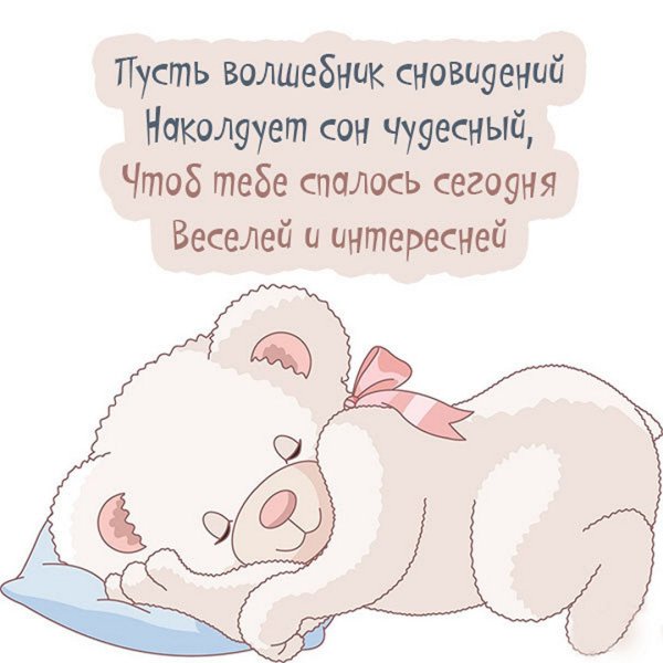 Пожелания спокойной ночи детям