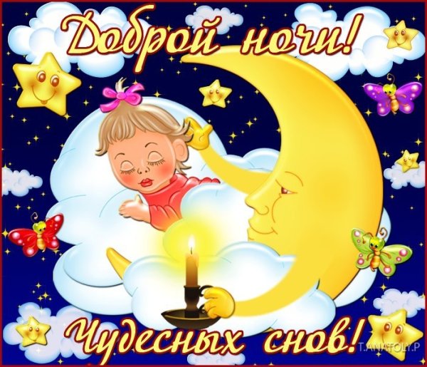 Спокойной ночи доченька