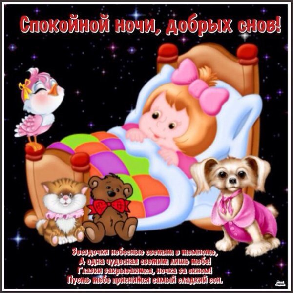 Спокойной ночи сладких снов маме