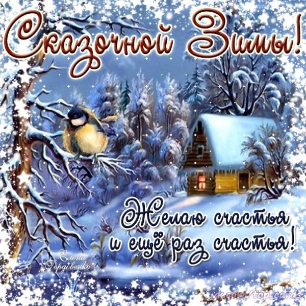 Поздравление с первым днем зимы