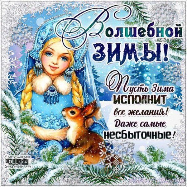 Зимние открытки с пожеланиями