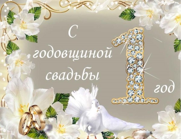 С первой годовщиной свадьбы