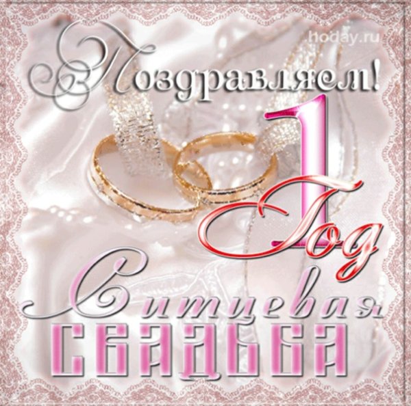 Ситцевая свадьба