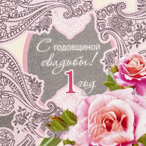 Открытки с годовщиной свадьбы 1 год
